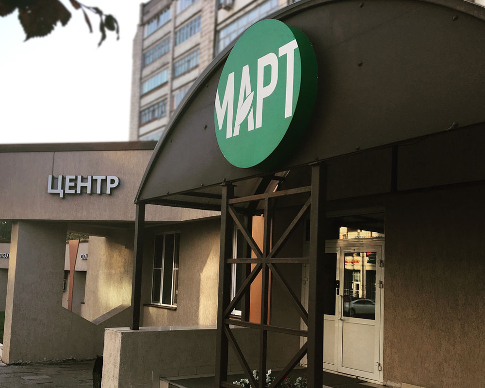 Медицинский центр Март на Аделя Кутуя